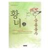 황녀.문용옹주(1~2완)유주현